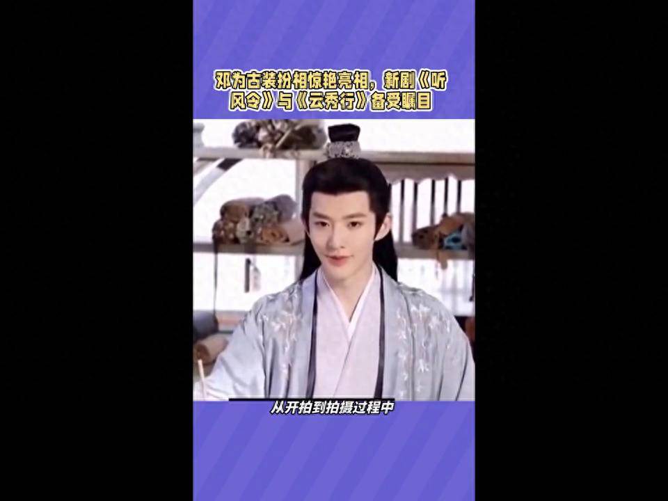 《风月不相关》杀青受阻邓为新剧《听风令》预热