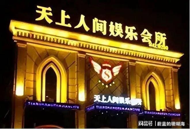 “天上人间”：传奇夜总会的浮沉录